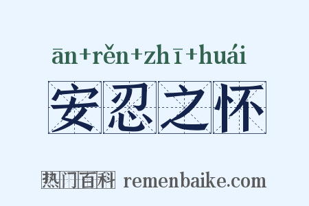 安忍之怀是什么意思的图片